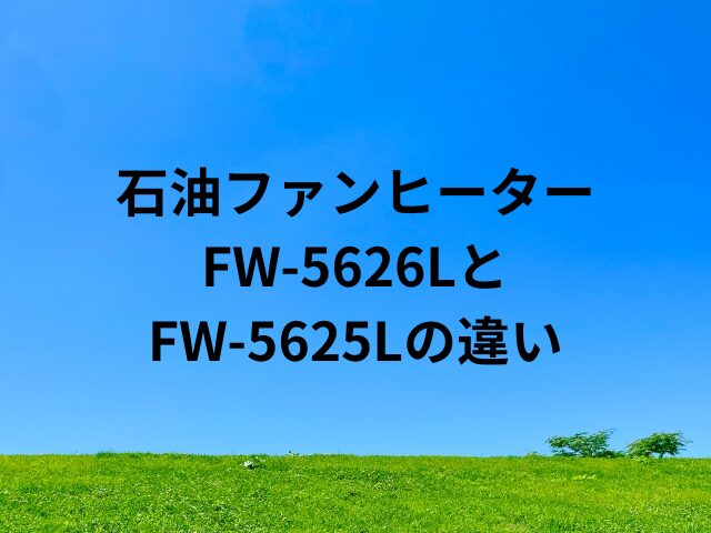 FW-5626LとFW-5625L の違い