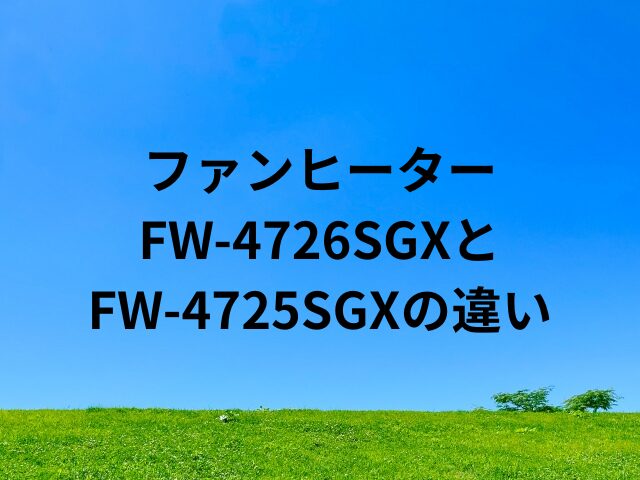 FW-4726SGXとFW-4725SGXの違い